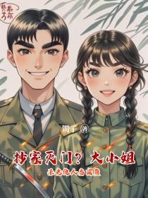 抄家灭门？大小姐杀光仇人当咸鱼