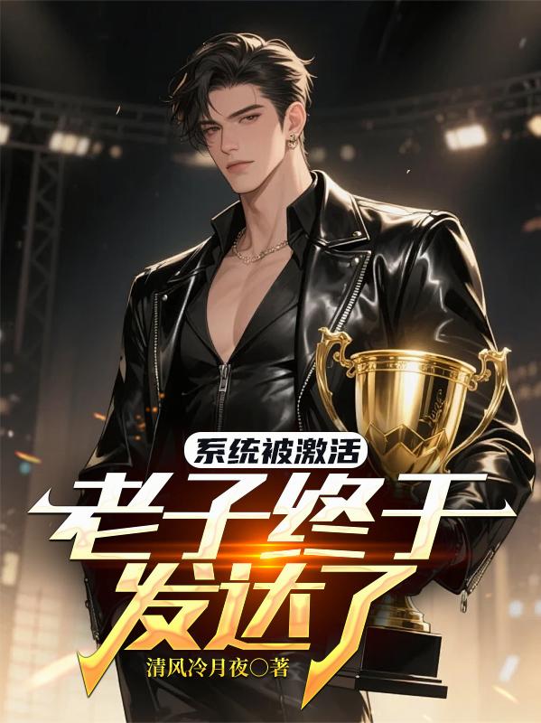 系统被激活，老子终于发达了