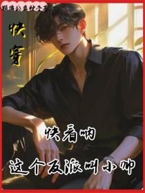 快穿：快看呐，这个反派叫小帅