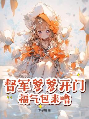 督军爹爹开门，福气包来噜！