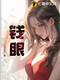 钱眼