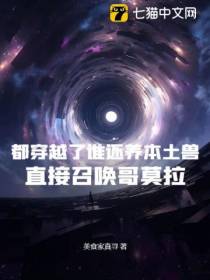 都穿越了谁还养本土兽？直接召唤哥莫拉