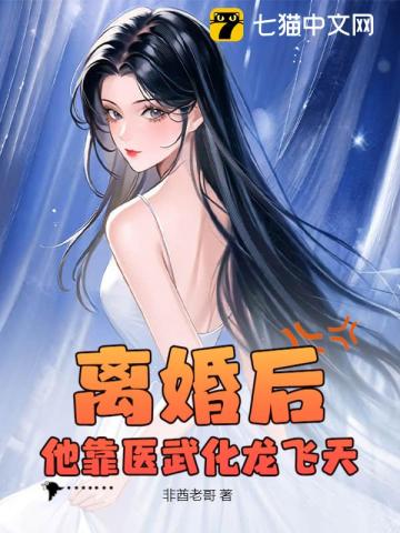 离婚后，他靠医武化龙飞天