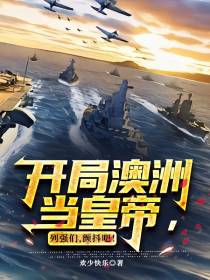 开局澳洲当皇帝，列强们，颤抖吧