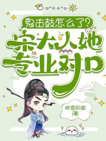 鬼击鼓怎么了？宋大人她专业对口