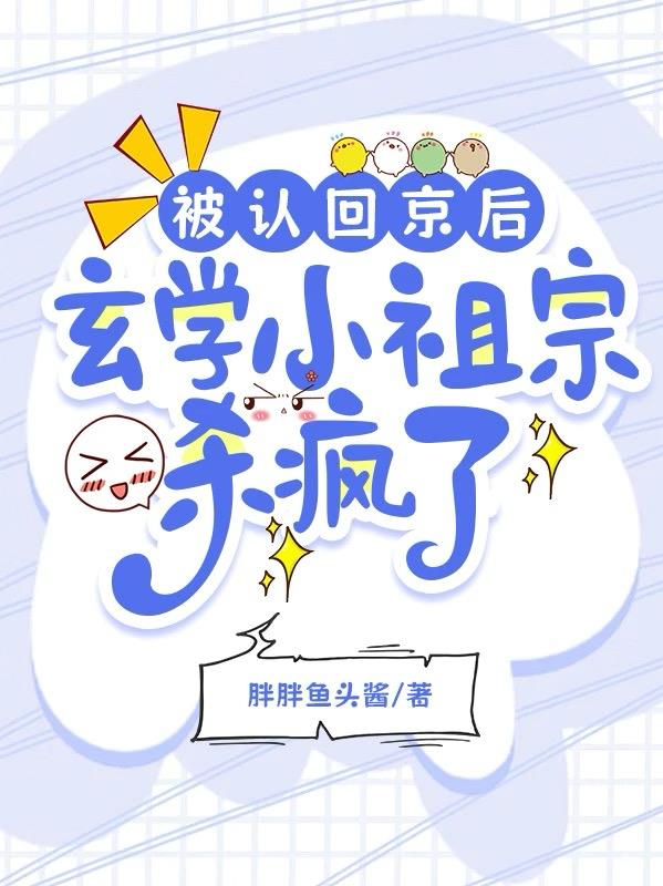 被认回京后，玄学小祖宗杀疯了