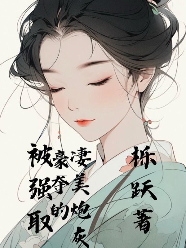 被强取豪夺的凄美炮灰