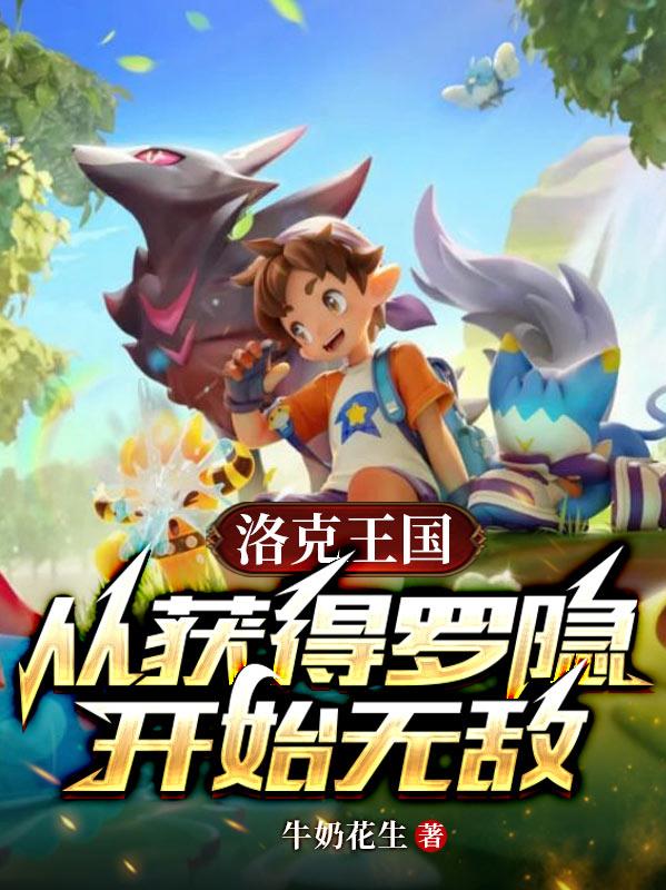 洛克王国：从获得罗隐开始无敌