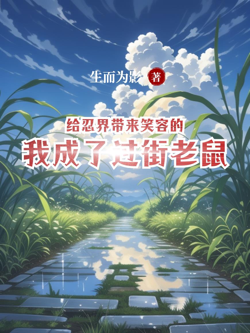给忍界带来笑容的我成了过街老鼠