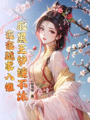 说要给她撑腰，王爷还缠求名分