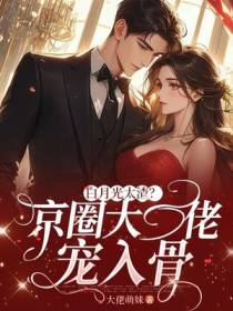 白月光太渣？京圈太子爷宠入骨