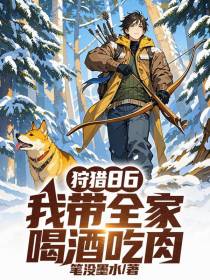 狩猎86：我带全家喝酒吃肉