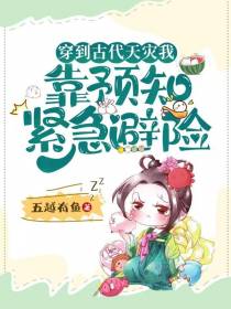 穿到古代天灾，我靠预知紧急避险