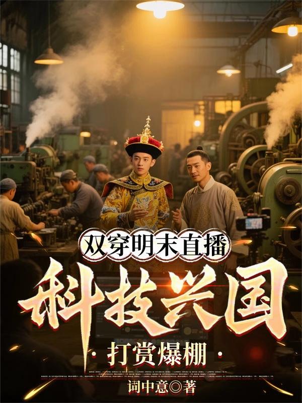 双穿明末直播，科技兴国打赏爆棚