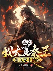 玄幻：我大夏秦王，创立无上仙庭