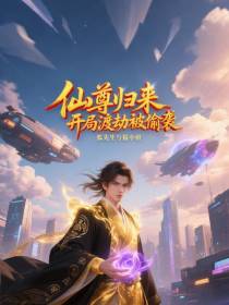 仙尊归来，开局渡劫被偷袭