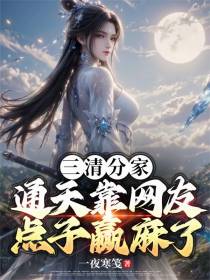 三清分家，通天靠网友点子赢麻了