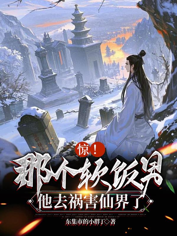 惊！那个软饭男，他去祸害仙界了