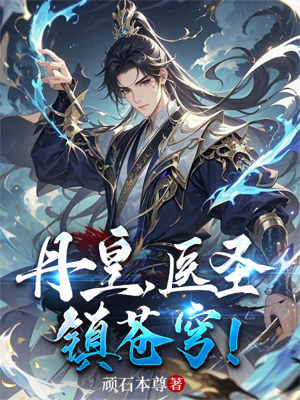 丹皇，医圣，镇苍穹！