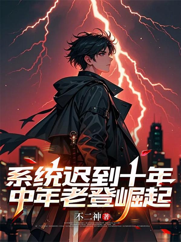 系统迟到十年，中年老登崛起