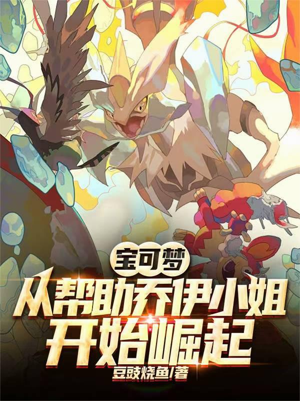 宝可梦：从帮助乔伊小姐开始崛起