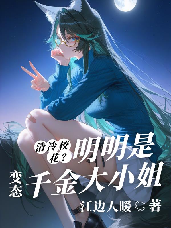 清冷校花？明明是变态千金大小姐