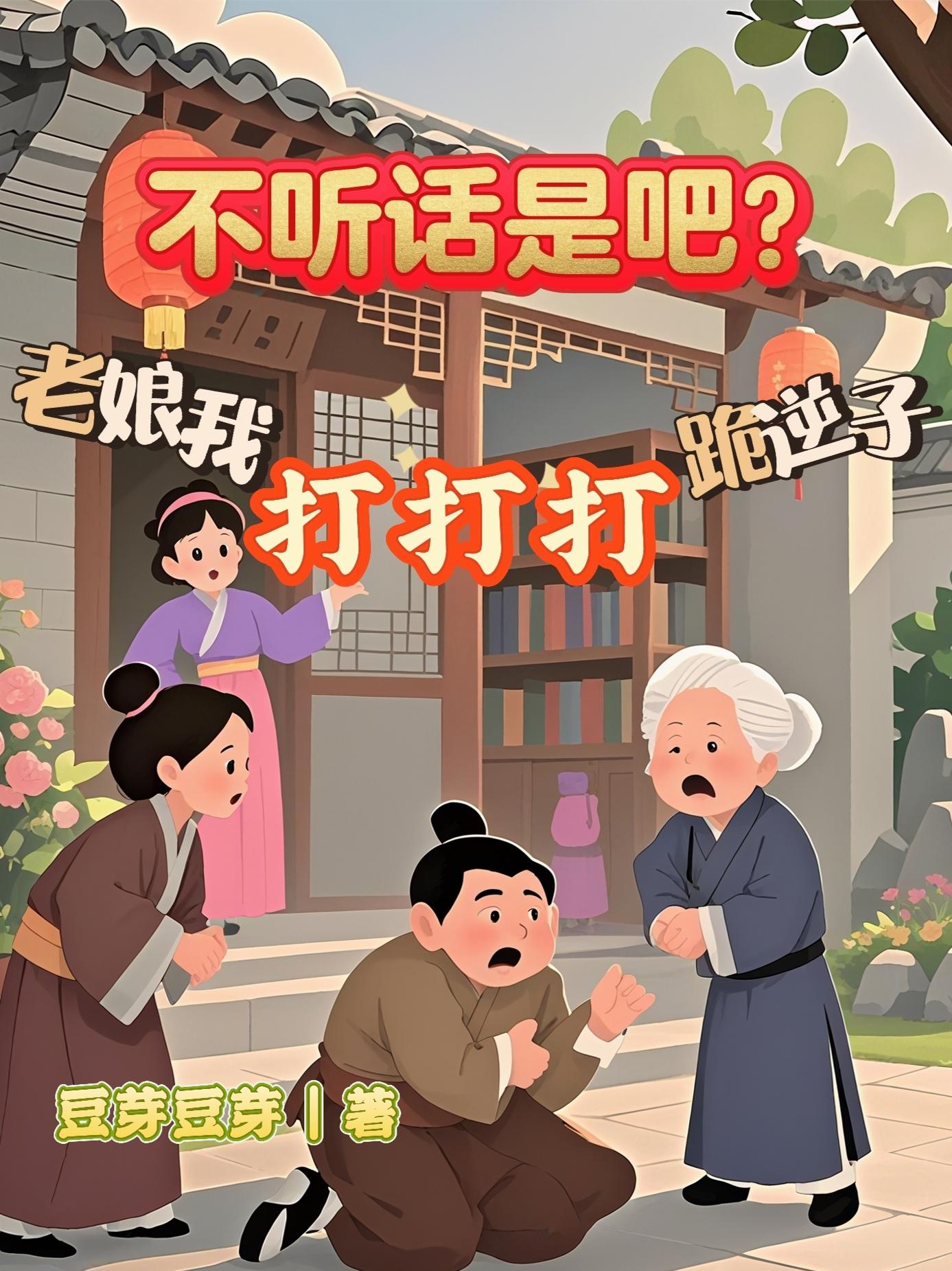 不听话是吧？老娘我打打打跪逆子