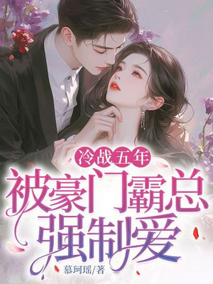 冷战五年，被京圈太子爷强制爱