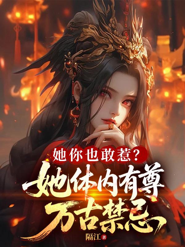 她你也敢惹？她体内有尊万古禁忌