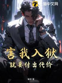 害我入狱，我成狱神后你们连跪都不配！
