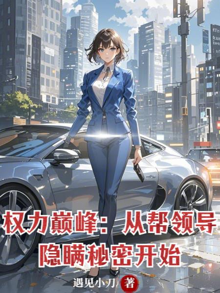 权力巅峰：从帮领导隐瞒秘密开始