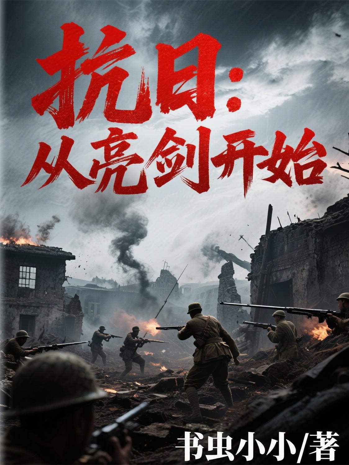 抗日：从亮剑开始