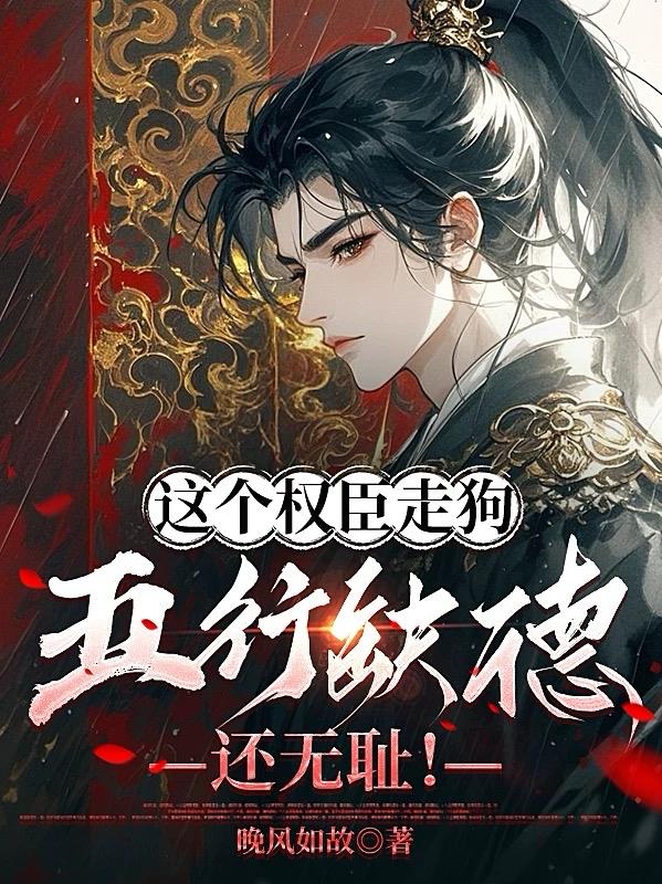这个权臣走狗五行缺德，还无耻！