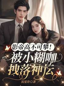 影帝高不可攀！被小糊咖拽落神坛