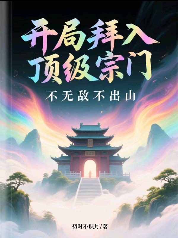 开局拜入顶级宗门，不无敌不出山