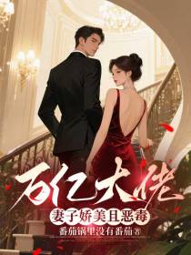 万亿大佬妻子娇美且恶毒