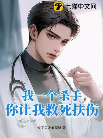 我一个杀手，你让我救死扶伤？
