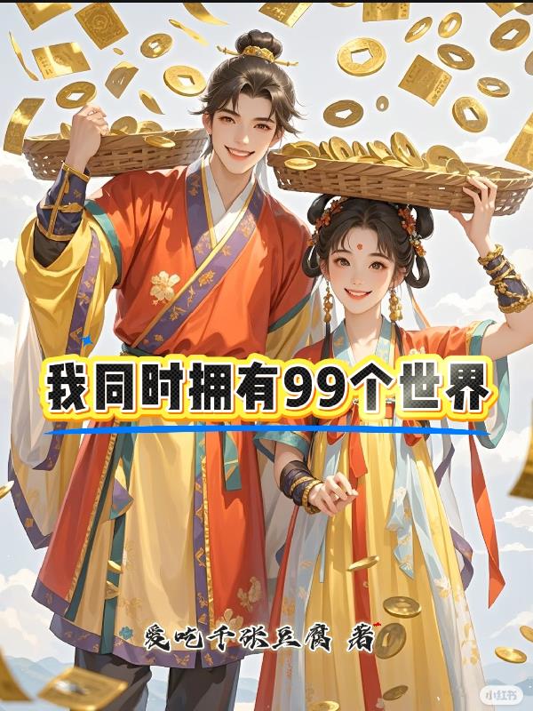 我同时拥有99个世界