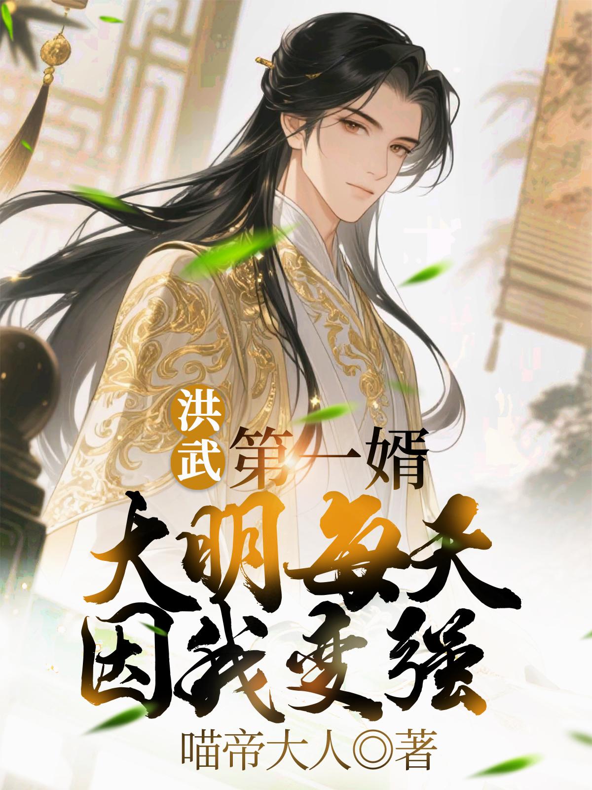 洪武第一婿：大明每天因我变强