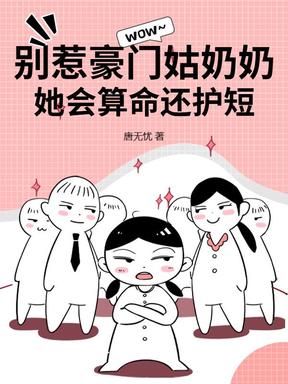 别惹豪门姑奶奶，她会算命还护短
