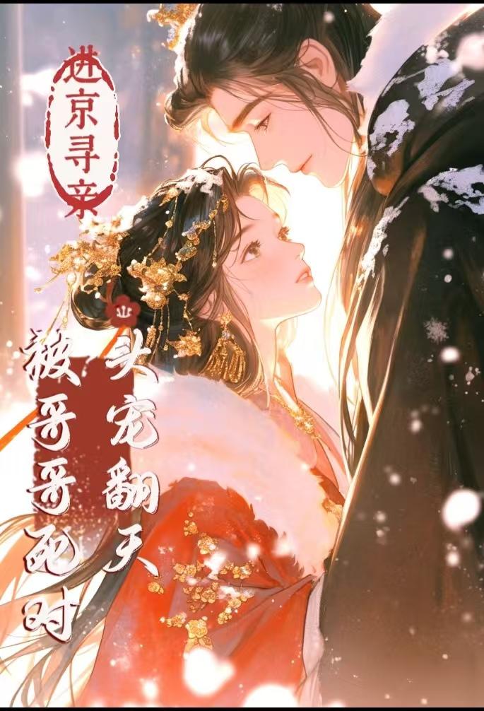 进京寻亲，被哥哥死对头宠翻天