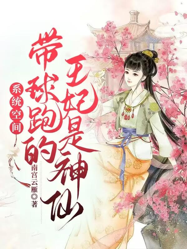 系统空间，带球跑的王妃是神仙