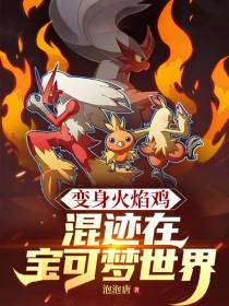 变身火焰鸡混迹在宝可梦世界