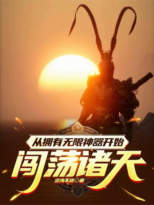 从拥有无限神器开始闯荡诸天