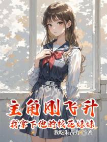 主角刚飞升，我拿下他的校花妹妹