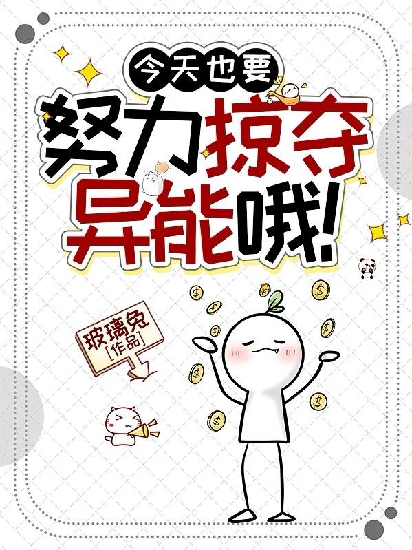 今天也要努力掠夺异能哦！