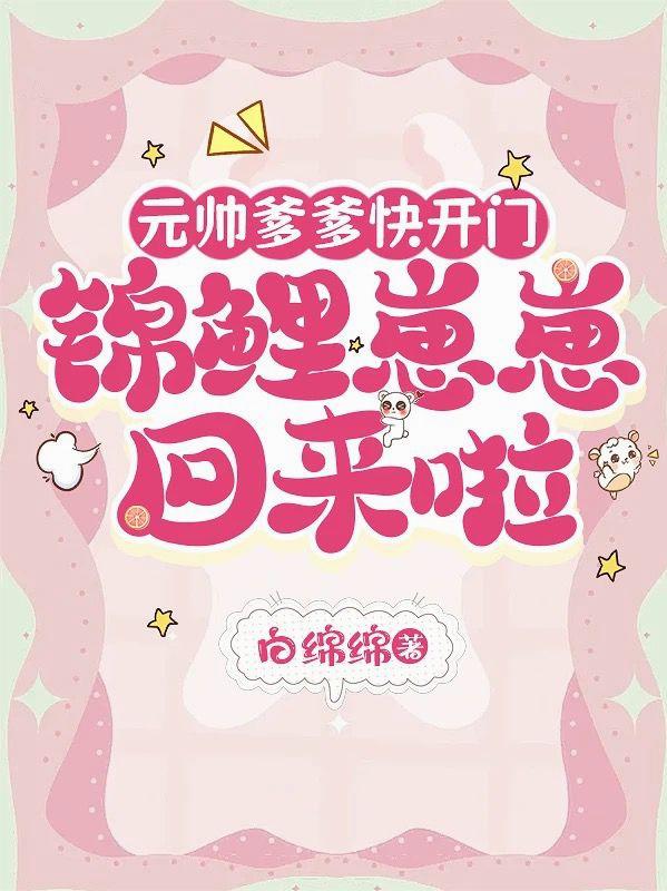 元帅爹爹快开门，锦鲤崽崽回来啦