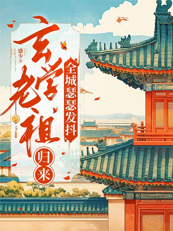 玄学老祖归来，全城瑟瑟发抖