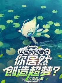 让你研究传说，你居然创造超梦？