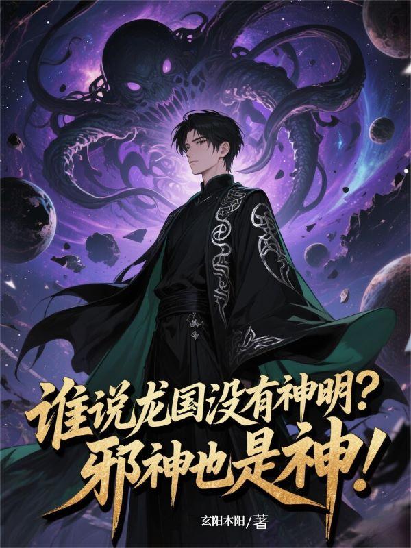 谁说龙国没有神明？邪神也是神！